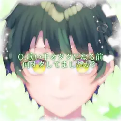 歌い手オタクする前何オタでしたか?