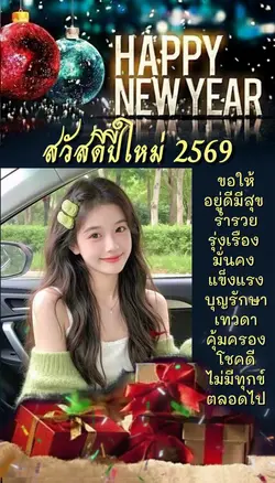 สวัสดีปีใหม่