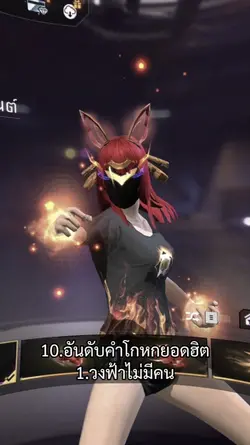 10อันดับคำโกหก