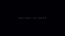 わたしのびょーき/なるみや