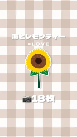 海とレモンティー