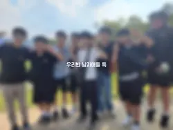 우리반 남자애들 특