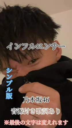 インフルエンサー/乃木坂46