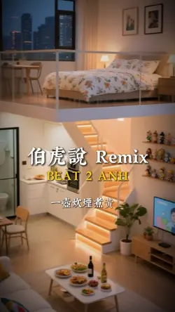伯虎說 Remix