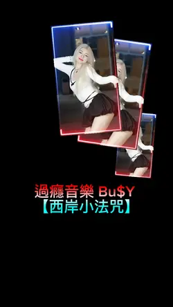 過癮音樂 Bu$Y 西岸小法咒