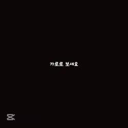 가로로 보세요
