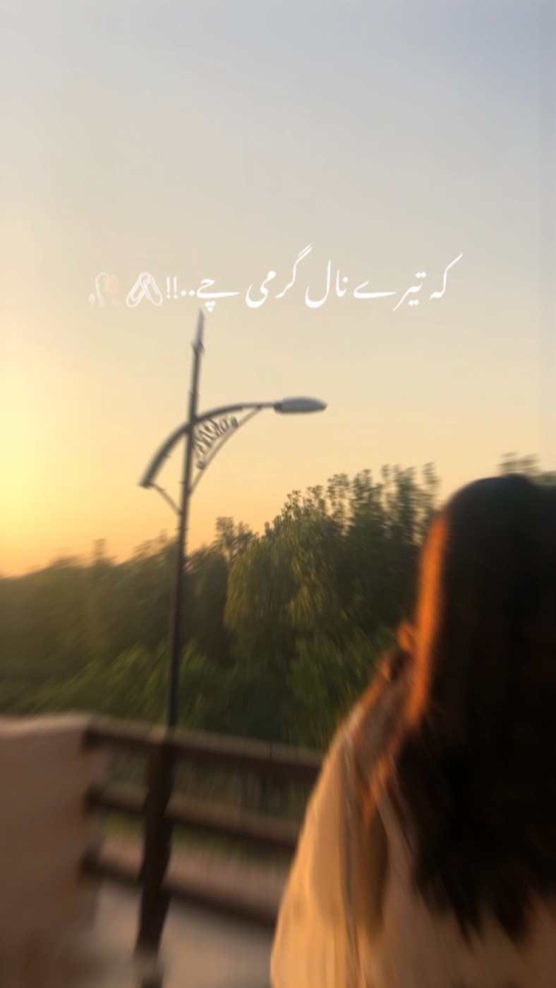کہ تیرے نال گرمی چے