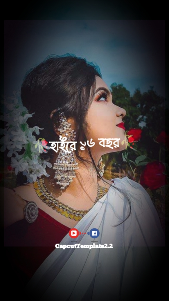 হায়রে ১৬ বছর সিঙ্গে