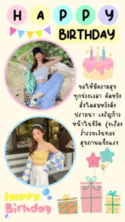 สุขสันต์วันเกิด