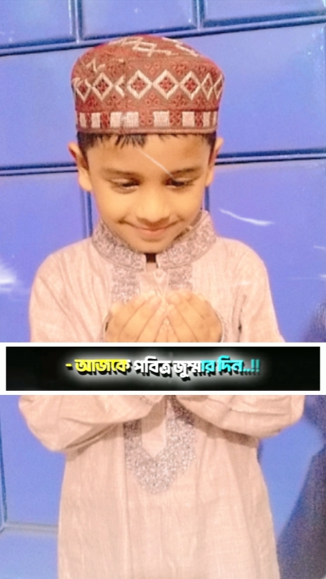 সবাইকে জুম্মা মোবারক