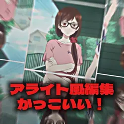 アライト風　かっこいい編集