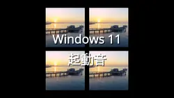 【16:9】Windows 11 起動音