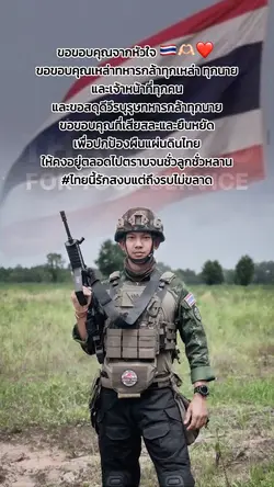 ขอคุณทหารไทย