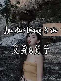 又到8月了