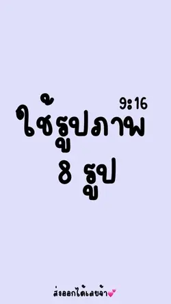 💐 ฟีต 💐 8 รูป