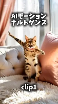 AIモーション💃