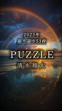 2025🎉Thank you（振り返り）