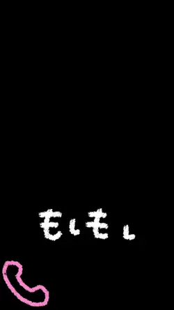 もしもし