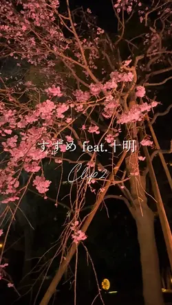 すずめfeat.十明