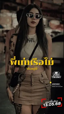 เมื่อครู่พี่เท่มั้ย.