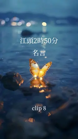 江頭2時50分 名言