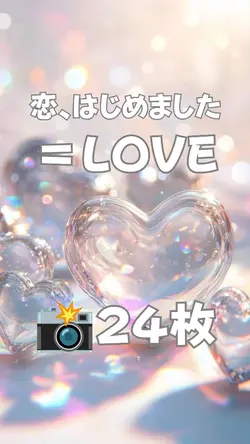 恋、はじめました = LOVE