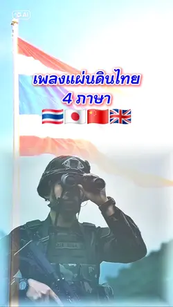 แผ่นดินไทย4ภาษา