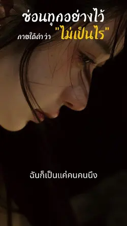 ไม่เป็นไร