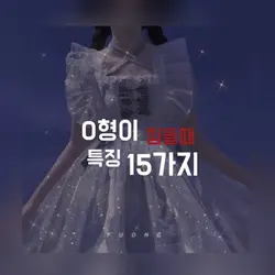 O형이 힘들때 특징 