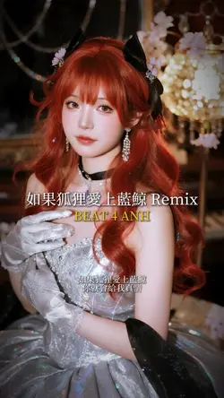 如果狐狸愛上藍鯨 Remix