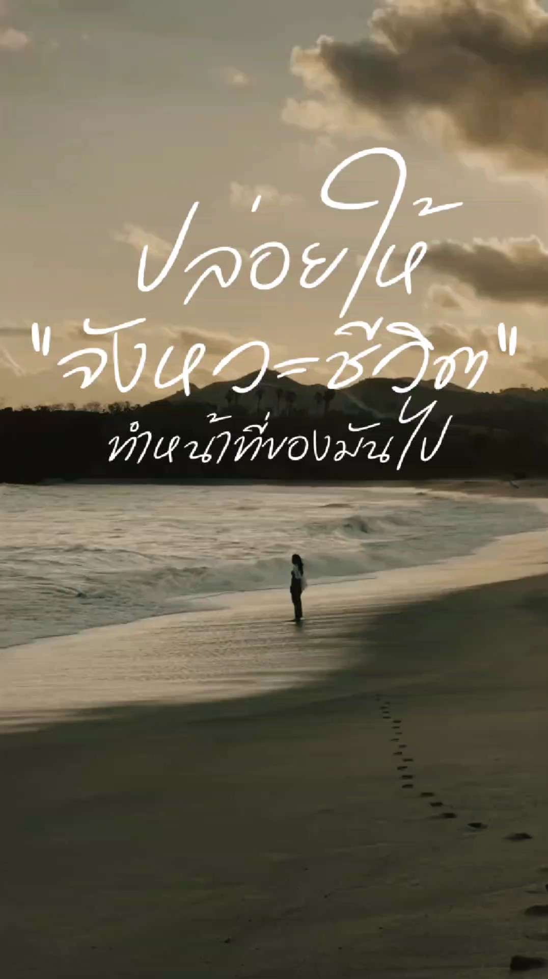 ปล่อยให้จังหวะชีวิต