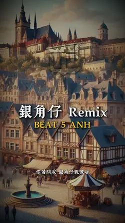 銀角仔 Remix
蕭煌奇|DJ 緯翔.