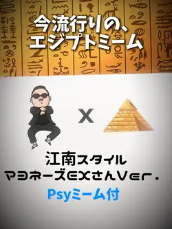 エジプトミーム×江南スタイル