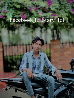 তোর ক্ষমতা ফেসবুক এ সীমাবদ্ধ🤣