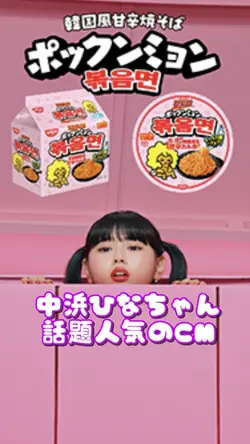 中浜ひなCMテンプレ🌶🍜アレンジ