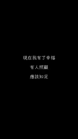 現在我有了幸福 有人照顧 應該知足