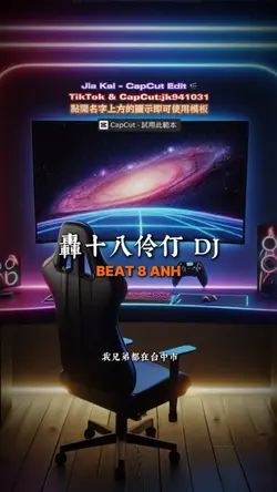 轟十八伶仃 DJ