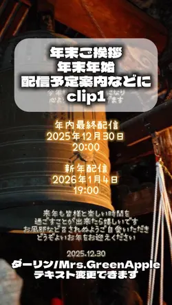 年末の挨拶・配信予定案内等