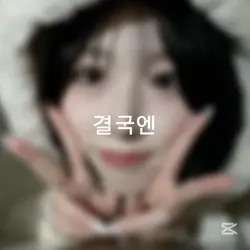 지드래곤 - 삐딱하게