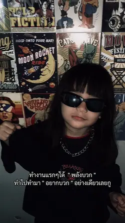 อยากบวกอย่างเดียว