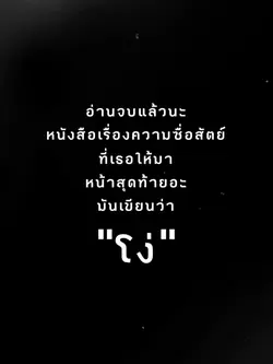 ฉันมันโง่เองแหละ