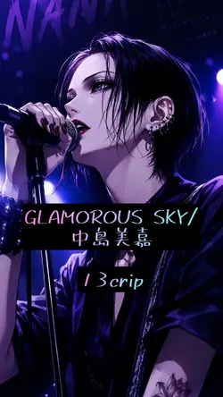 GLAMOROUS SKY/中島 美嘉