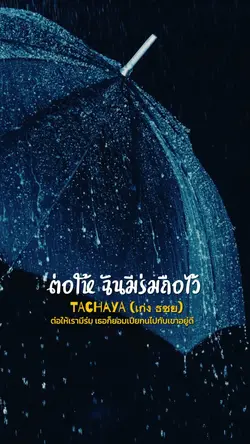 ต่อให้เรามีร่ม