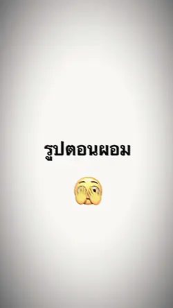 ตอนอ้วน vs ตอนผอม