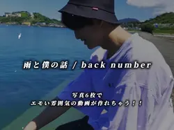 雨と僕の話 / back number