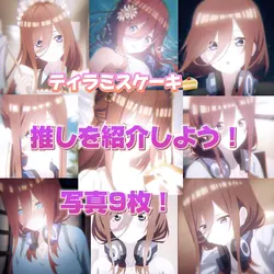 三玖推しの方いませんか🥺