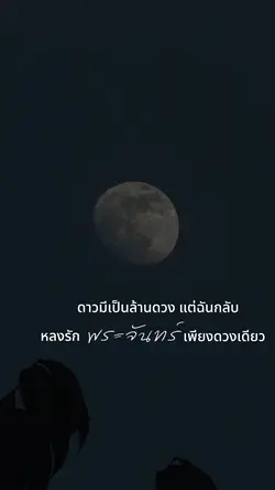 พระจันทร์