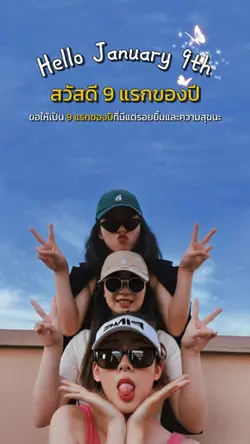 9แรกของปี