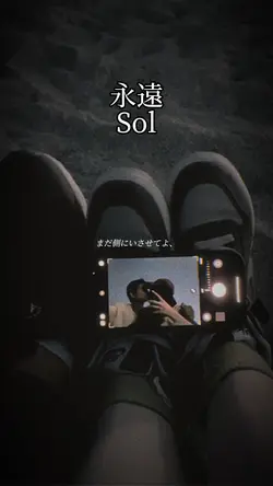 永遠/Sol