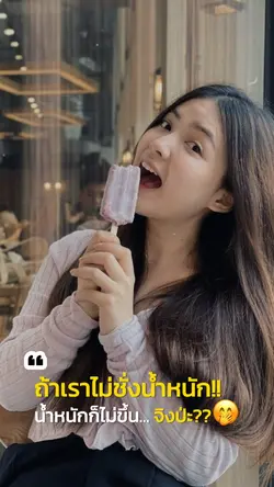 ถ้าเราไม่ชั่งน้ำหนัก